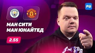 Манчестер Сити  Манчестер Юнайтед Прогноз Неценко [upl. by Fendig]