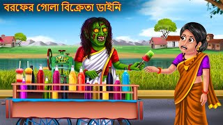 বরফের গোলা বিক্রেতা ডাইনি  Borofer Gola Bikreta Dynee  Dynee Bangla Golpo  Bengali Horror Stories [upl. by Edlihtam82]