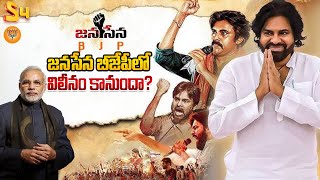 జనసేన బీజేపీలో విలీనం కానుందా   Janasena Chances To Merge In BJP Before 2029 Elections [upl. by Noryahs]