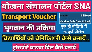 SNA पर Transport Voucher का बिल कैसे बनायें How to Process Transport Voucher Bill on SNA Portal [upl. by Ulrich809]