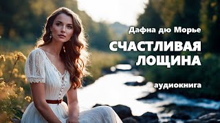 Дафна дю Морье Счастливая Лощина Аудиокнига [upl. by Ainnat]