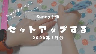 【手帳セットアップ】新年到来！予定管理に使っているSunny手帳をセットアップする【2024年1月分】＃208 [upl. by Eimam]