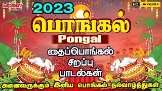 பொங்கல் 2023 சிறப்பு பாடல்கள்  Pongal Songs in Tamil  பொங்கல்  Pongal 2023  தைப்பொங்கல் பாடல்கள் [upl. by Adiana]