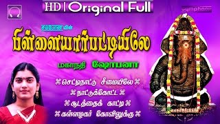 Pillayarpattiyile  Mahanadhi Shobana  Vinayagar Jukebox [upl. by Nwavahs146]