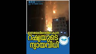 ഇസ്രായേലിനെതിരാകുന്ന റഷ്യയുടെ ന്യായവിധി supportisrael israel israelnews iranattackonisrael [upl. by Ihc]