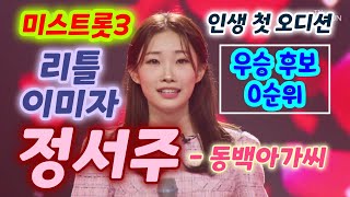 미스트롯3 정서주 동백아가씨 노래 Ver  리틀 이미자 일냈다 진 후보 미스트롯3 1R11서바이벌배틀정서주노래모음 정서주 미스터트롯3정서주 트로트 정서주 노래 [upl. by Kenric]