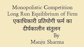 Monopolistic Competition। Long run Equilibrium of Firm। फर्म का दीर्घकालीन संतुलन [upl. by Cally]