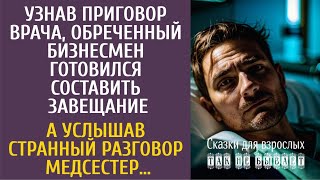 Узнав приговор врача бизнесмен готовился составить завещание… А услышав странный разговор медсестер [upl. by Introk903]