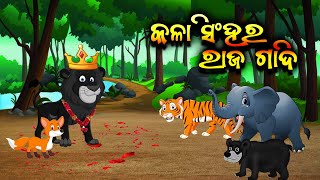 Kala Sihanra Raja Gadi  କଳା ସିଂହର ରାଜ ଗାଦି  Odia Gapacartoon aloshicartoonworld [upl. by Osbourne]