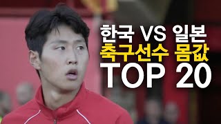 한국 vs 일본 축구선수 몸값 TOP 20 [upl. by Carlson]