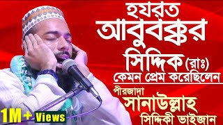 হযরত আবুবক্কর সিদ্দিকরাঃ  নবীপ্রেম কাকে বলে  পীরজাদা সানাউল্লাহ সিদ্দিকী  Sanaullah Siddiki Waz [upl. by Einnej515]