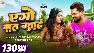 Video  Khesari Lal Yadav  एगो बात बताई  Shilpi Raj  Rani  Azad Singh  Bhojpuri Song 2024 [upl. by Attehcnoc42]