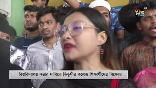 তিতুমীর কলেজ বিশ্ববিদ্যালয়করণের দাবিতে বনানীতে সড়ক অবরোধ  Titumir College  Deepto News [upl. by Kealey]