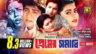 Premer Somadhi  প্রেমের সমাধি  Bapparaj Amit Hasan Shabnaz amp Dildar  Bangla Full Movie [upl. by Lough]