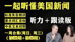 听懂英语新闻｜一周英语新闻听力｜纯正美音｜听力练习合集｜听新闻学英语｜单词轻松记｜一起读懂美国新闻｜听力跟读版｜第184期第185期｜外刊精听｜20241128—124 [upl. by Jewett]