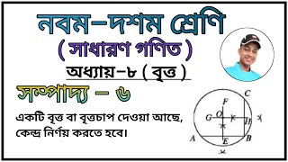 সম্পাদ্য৬  নবমদশম শ্রেণী গনিত  অনুশীলনী৮৪  এসএসসি গনিত  sompaddo 6  Class 910 [upl. by Etnuaed]