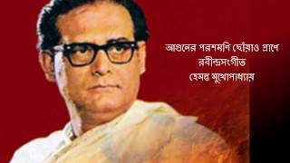 Aaguner Parashmoni ♫ আগুনের পরশমণি ছোঁয়াও প্রাণে ♫ Hemanta Mukhopadhyay [upl. by Oad]