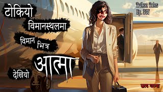 NEPALI HORROR STORY  TOKYO BIMANSTHAL MA BIMAN BHITRA AATMA  SATYA GHATANA  TRIKON TALES  EP 337 [upl. by Fleta256]