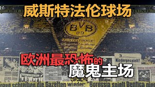 2024德国欧洲杯十大球场之一！多特蒙德的威斯特法伦球场！（伊杜纳信号公园球场） [upl. by Oby]