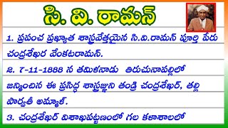 సివి రామన్ పై 10 వాక్యాలు వ్యాసం  10 lines on CV Raman biography in Telugu  Nationa lScience Day [upl. by Rutger]