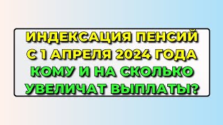 Указ подписан Индексация ПЕНСИЙ с 1 апреля 2024 года КОМУ и НА СКОЛЬКО увеличат выплаты [upl. by Frasier149]