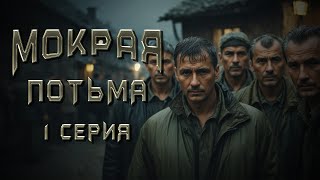 МОКРАЯ ПОТЬМА 1 СЕРИЯ Аудиокнига Ужасы [upl. by Eillat686]