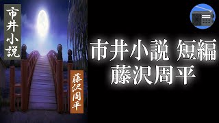 【朗読】「市井小説 短編」五年という長い年月を乗り越えて、信じ合う若い男女の姿を描いた感動作！【恋愛・ロマンス・時代小説・歴史小説／藤沢周平】 [upl. by Delmor]