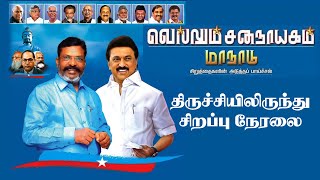 🔴LIVE  VCK Maanaadu  வெல்லும் சனநாயகம் மாநாடு Thol Thirumavalavan VCK Maannadu at Trichy [upl. by Aisul]