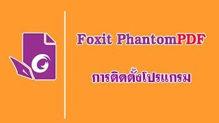 การติดตั้งโปรแกรม Foxit PhantomPDF [upl. by Anael]