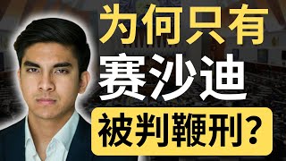 【解释】：纳吉SRC案也是失信，为何不需要打鞭？ 9后商谈 Just9Cents Kelvin [upl. by Sibbie]