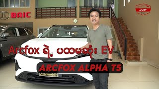 Arcfox á€›á€²á€· á€•á€‘á€™á€†á€¯á€¶á€¸ Model  Arcfox alpha t5 [upl. by Buckie]