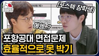 티비냥 포스텍 총장 장학생이 말하는 합격 비결 100원 답도 신박하지만 3사 언론사 올킬한 전현무 답도 예술  문제적남자  CJ ENM 191121 방송 [upl. by Ellery]