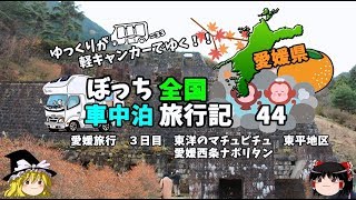 【ゆっくり旅行】東洋のマチュピチュに行ってみた 車中泊旅行記４４ [upl. by Cade]