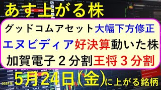 あす上がる株 2024年５月２４日（金）に上がる銘柄 NVIDIAが好決算、エヌビディア関連のディスコ、レーザーテック、ルネサス、アドバンテスト、ソシオネクストの株価が上昇～最新の日本株での株式投資 [upl. by Etz454]