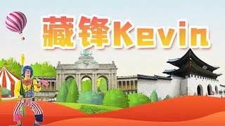 🎥🎥🎥跟着藏锋Kevin，体验不同的美食文化和人文，挑战人生第一次！！！ [upl. by Ayekram]