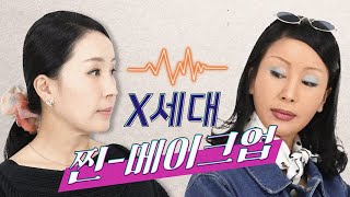 【SUB】SNL 씹어먹는 90년대 메이크업 MZ들 드루와 [upl. by Alexina986]