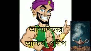 আলাদিনের আশ্চর্য প্রদীপ  Rupkothar golpo  aladiner aschorjo prodip [upl. by Aratihc]