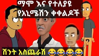 ማሞ እና የተለያዩ ሽንት አስጨራሽ የአኒሜሽን ቀልዶች😂😂😆😅 [upl. by Ellednahs]