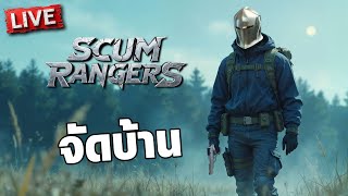 SCUM Rangers LIVE004  จัดบ้าน [upl. by Anreval]