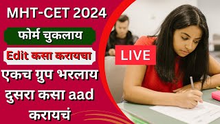 MHTCET 2024  How to Edit Application Form  फोर्म चुकलाय Edit कसा करायचा  ग्रुप कसा aad करायचं [upl. by Letsyrk]