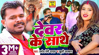 Video  चईतागीत  देवर के साथे  Pramod Premi Yadav Khushi Kakkar  Bhojpuri Chaita Geet [upl. by Nosnor410]