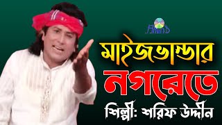 bandari gaan ।। Maizvandar Nogorete ।। by Sharif Uddin [upl. by Savvas669]