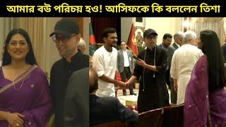 আসিফকে তিশার সঙ্গে পরিচয় করে দিলেন ফারুকী আসিফ এ কি বললেন তিশা [upl. by Nosro]