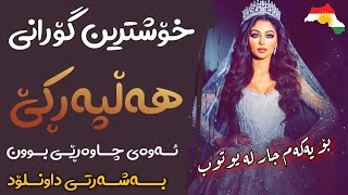 Xoshtrin Gorani Halparke 2023 Full Dj خۆشترین گۆرانی هەڵپەڕکێ بۆ یەکەم جار💃😍 [upl. by Othilia526]