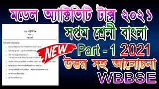 model activity task class 7 bengali part 1  class 7 model activity task bengali part 1 2021 [upl. by Dolorita508]