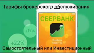 Сбербанк инвестор тарифы брокерского обслуживания Сравнение с тарифами Тинькофф инвестиции [upl. by Greerson]