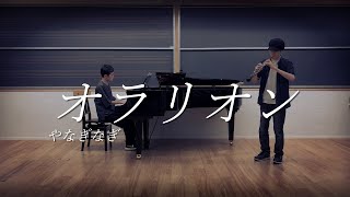 【終わりのセラフ】オラリオン  やなぎなぎ【Oboe amp Piano cover】Orarion [upl. by Nesline]