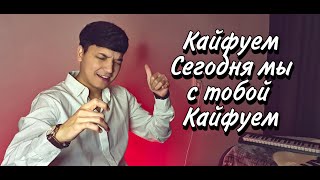 Арсен Петросов  Кайфуем  Акмаль  Кайфуем Cover 2022 [upl. by Valma]