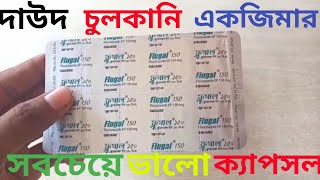 Flugal 150 এর কাজ কিFlugal 150 এর উপকারিতা দাউদচুলকানি একজিমার সেরা ট্যাবলেট [upl. by Ettenuahs]