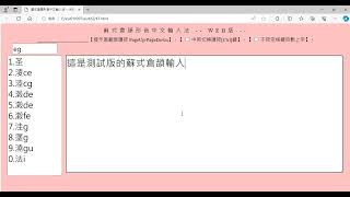 蘇式倉頡中文輸入法網路版測試 [upl. by Joni]